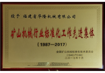 礦山機械行業(yè)標(biāo)準(zhǔn)化工作先進(jìn)集體